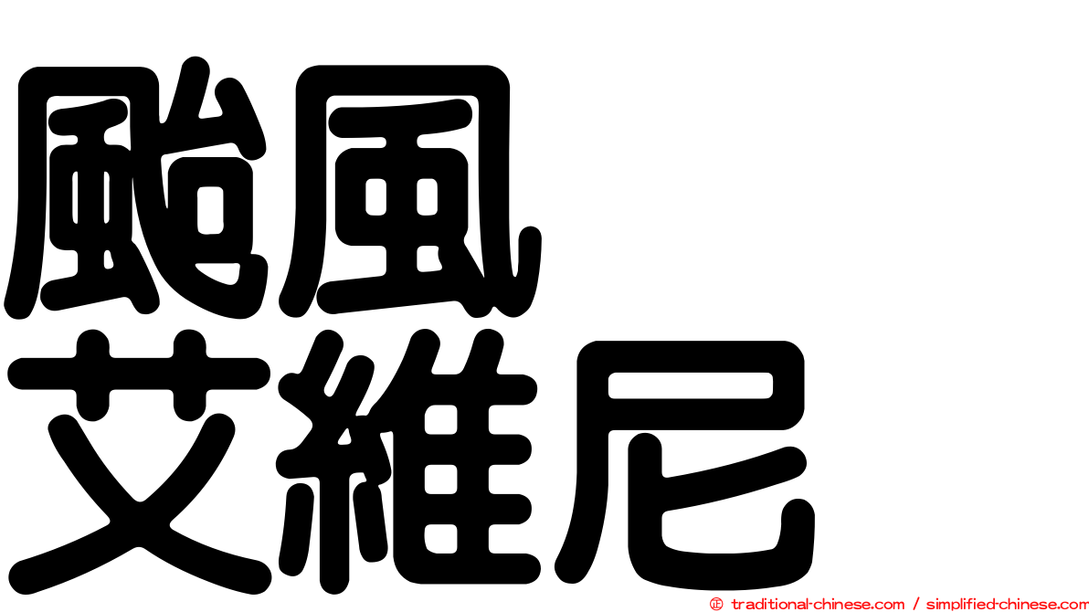 颱風　　艾維尼